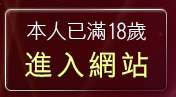 本人已滿18歲，離開咆哮小老鼠分享論壇