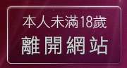 本人未滿18歲，離開咆哮小老鼠分享論壇