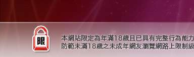 咆哮小老鼠分享論壇本網站限定年滿18歲方可瀏覽